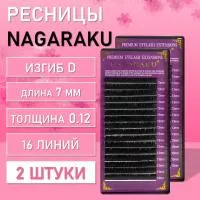 Ресницы Nagaraku, D, 0.12, 7 mm, 16 линий 2 шт