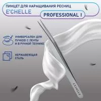Пинцет E'CHELLE PROFESSIONAL I (ручная заточка) Пинцет E'CHELLE PROFESSIONAL I (ручная заточка)