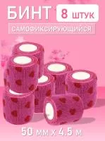 Бинт эластичный бандажный, для тату 50мм х 4,5м розовое сердце 8 шт