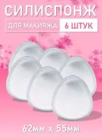 Силиспонж для макияжа овальной формы 6 шт