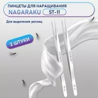 Пинцеты NAGARAKU ST-11 (прямой) 2 шт.