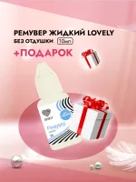 Ремувер жидкий Lovely без отдушки, 10мл с подарками Ремувер жидкий Lovely без отдушки, 10мл с подарками