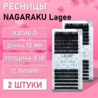 Ресницы NAGARAKU Lagee D 0.10 12 mm 12 линий 2 шт