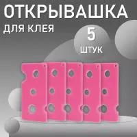 Открывашка для клея розовая 5 шт