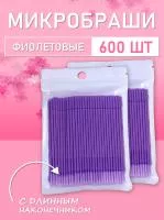 Микробраши фиолетовые с длинным наконечником, 600шт