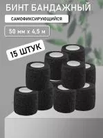 Бинт эластичный бандажный, для тату 50мм х 4,5м черный 15 шт