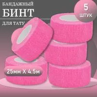 Набор Бинт эластичный бандажный, для тату 25мм х 4,5 мм розовый 5 шт