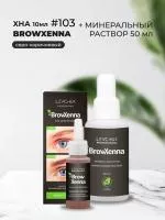 Набор Минеральный раствор, 50мл и Хна Шатен #103 (серо-коричневый), 10мл BrowXenna