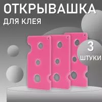 Открывашка для клея розовая 3 шт