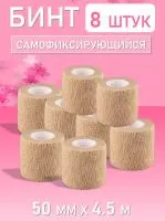 Бинт эластичный бандажный, для тату 50мм х 4,5м песочный 8 шт