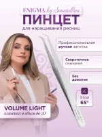 Пинцет для наращивания ресниц "Volume light" Enigma by Sanatullina (Metallic с ручной заточкой extra-sharp)