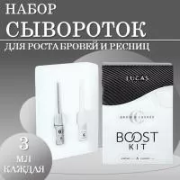 Набор сывороток для роста ресниц и бровей BOOST KIT, Lucas