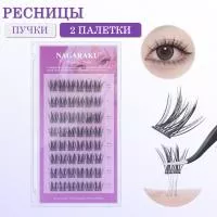 Самоклеящиеся ресницы, готовые пучки NAGARAKU 12-14 мм 2 шт