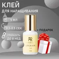 Клей BARBARA Upgrade 5 мл с подарками