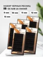 Набор черных ресниц I beauty (Ай бьюти) 20 линий СС 0.10 9, 10, 11, 12, 13mm