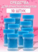 Средство для очистки пинцетов 10 шт