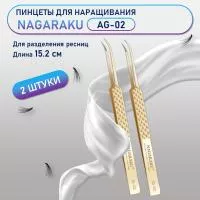 Пинцеты NAGARAKU (Нагараку) AG-02 2 шт.
