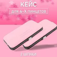Розовый кейс для четырех пинцетов Нагараку 2 шт