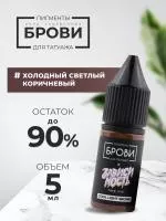 Пигмент для татуажа BROVI ONE Холодный светлый коричневый, 5 мл