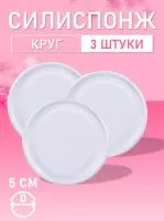 Силиспонж для макияжа круглый 3 шт
