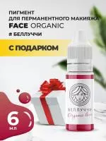 Пигмент для губ Face БЕЛЛУЧЧИ Organic Love, 6 мл с подарком