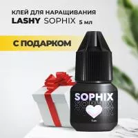 Черный клей LASHY "Sophix", 5 мл с подарками Черный клей LASHY "Sophix", 5 мл с подарками