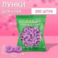 Палетки, лунки для клея фиолетовые 200 шт