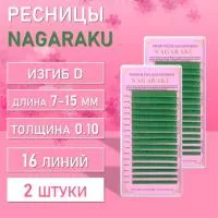Зеленые ресницы Nagaraku MIX Premuim Extensions D 0.10 7-15 mm 2 шт