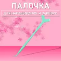 Палочка для наращивания и завивки ресниц с аппликатором, бирюзовая