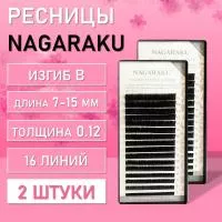 Ресницы Nagaraku, B, 0.12, 7-15 mm, 16 линий 2 шт