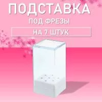 Подставка под фрезы на 7 шт Irisk