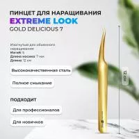 Пинцет Gold Delicious 7мм Extreme Look (Экстрим Лук) Пинцет Gold Delicious 7мм Extreme Look (Экстрим Лук)
