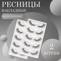 Ресницы накладные коричневые zong-03 2 шт