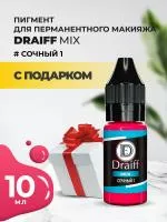 Сочный 1 пигмент для губ DRAIFF MIX (10 мл) с подарком