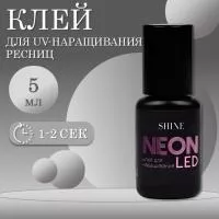 Клей для наращивания ресниц elShine Neon Led 5мл Клей для наращивания ресниц elShine Neon Led 5мл