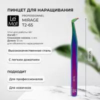 Пинцет профессиональный Le Maitre "Professionnel Mirage" T2-65 Пинцет профессиональный Le Maitre "Professionnel Mirage" T2-65