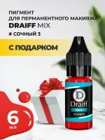 Сочный 3 пигмент для губ DRAIFF MIX (6 мл) с подарком