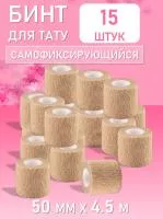 Бинт эластичный бандажный, для тату 50мм х 4,5м песочный 15 шт