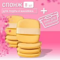 Многофункциональный удобный спонж для пудры и макияжа в боксе, 8 шт.