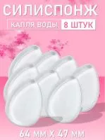 Силиспонж для макияжа капля воды 8 шт