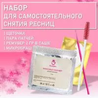 Набор для самостоятельного снятия ресниц Набор для самостоятельного снятия ресниц
