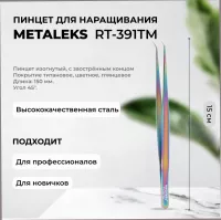 Пинцет Metaleks (Металекс) RT-391TM Пинцет Metaleks (Металекс) RT-391TM