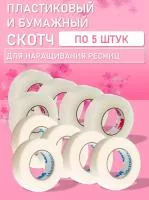 Бумажный и Пластиковый скотч по 5 шт