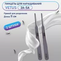 Пинцеты VETUS (Ветус) 2A-SA 2 шт