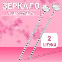 Зеркало лэшмастера Beauty Bro 2 шт