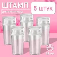Штамп для стемпинга 5 шт, прозрачный Диаметр 28 мм