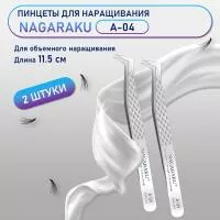 Пинцеты NAGARAKU (Нагараку) A-04 2 шт.