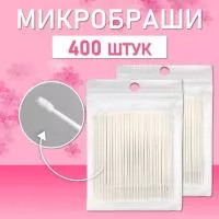 Белые микробраши 400 шт