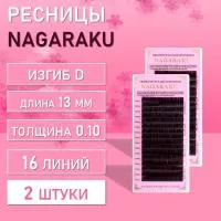 Dark Brown ресницы Nagaraku D 0.10 13mm 2 шт