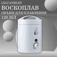 Воскоплав мини Ashley, 120мл LILU (01 Белый) Воскоплав мини Ashley, 120мл LILU (01 Белый)